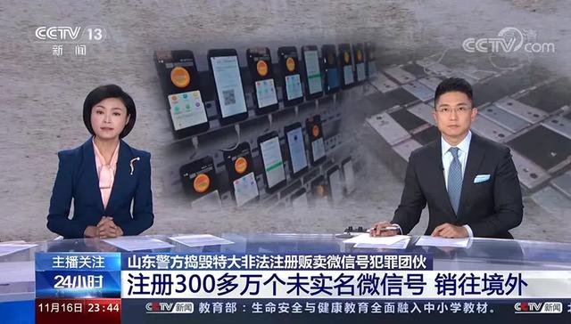 「法治新闻」中央电视台连续报道淄博警方捣毁特大非法注册贩卖微信号