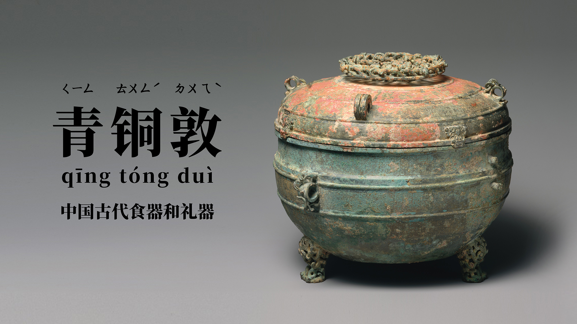 流失的文物照片:楚王青銅敦