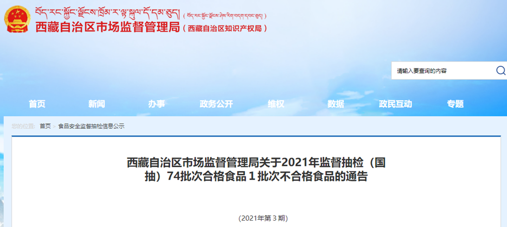 西藏自治区市场监督管理局2021年第3期食品抽检:74批次合格 1批次不