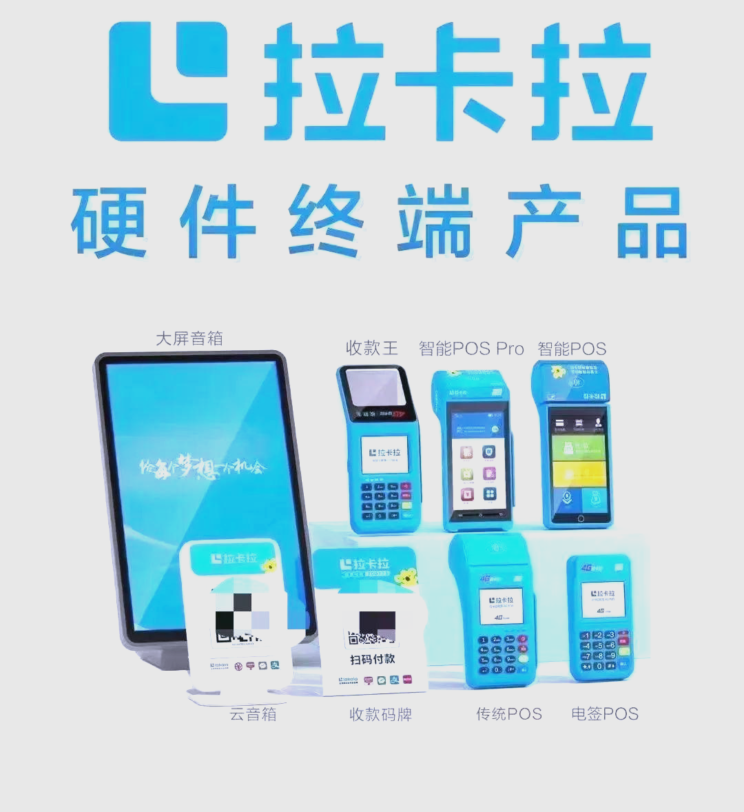 拉卡拉POS机