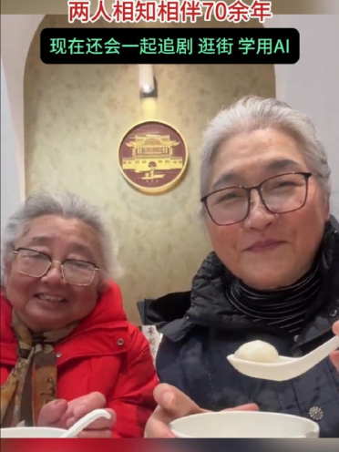 新潮奶奶用千问请闺蜜吃汤圆 两人相知相伴70余年 现在还一起追剧逛街学用AI