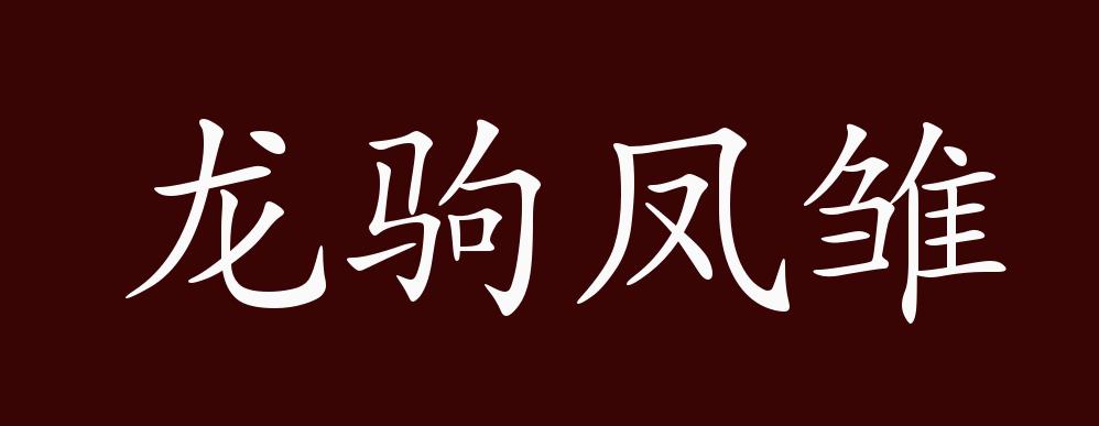 龙驹凤雏的出处,释义,典故,近反义词及例句用法 - 成语知识