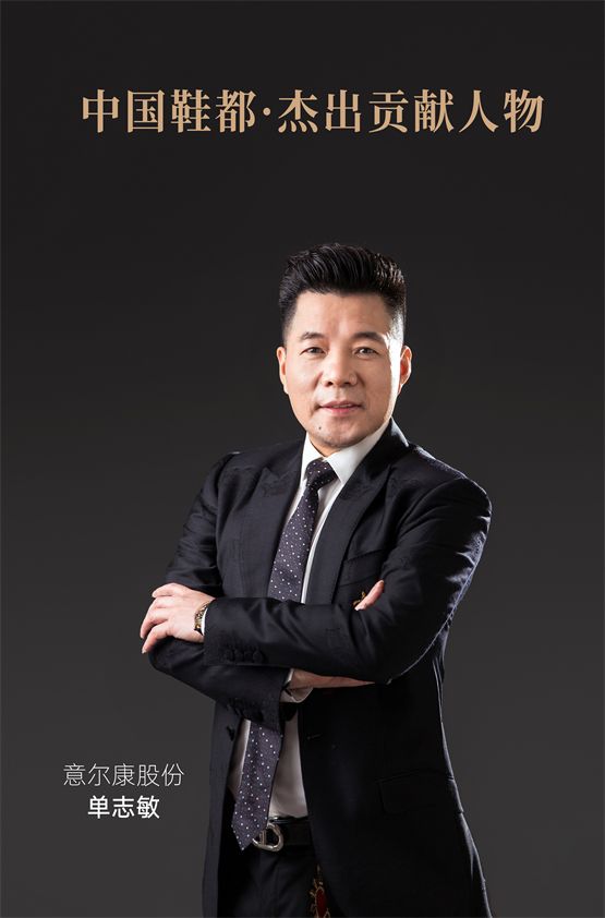 意尔康董事长单志敏荣膺"中国鞋都·杰出贡献人物"