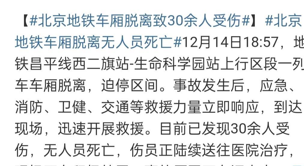 北京地铁102人受伤后续!所幸无人死亡,地铁愿承担所有医疗费用
