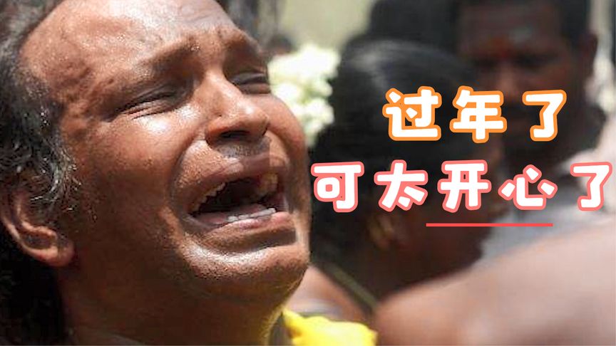 印度人过年真是不容易,不但要把自己哭断气,还得禁食一整天