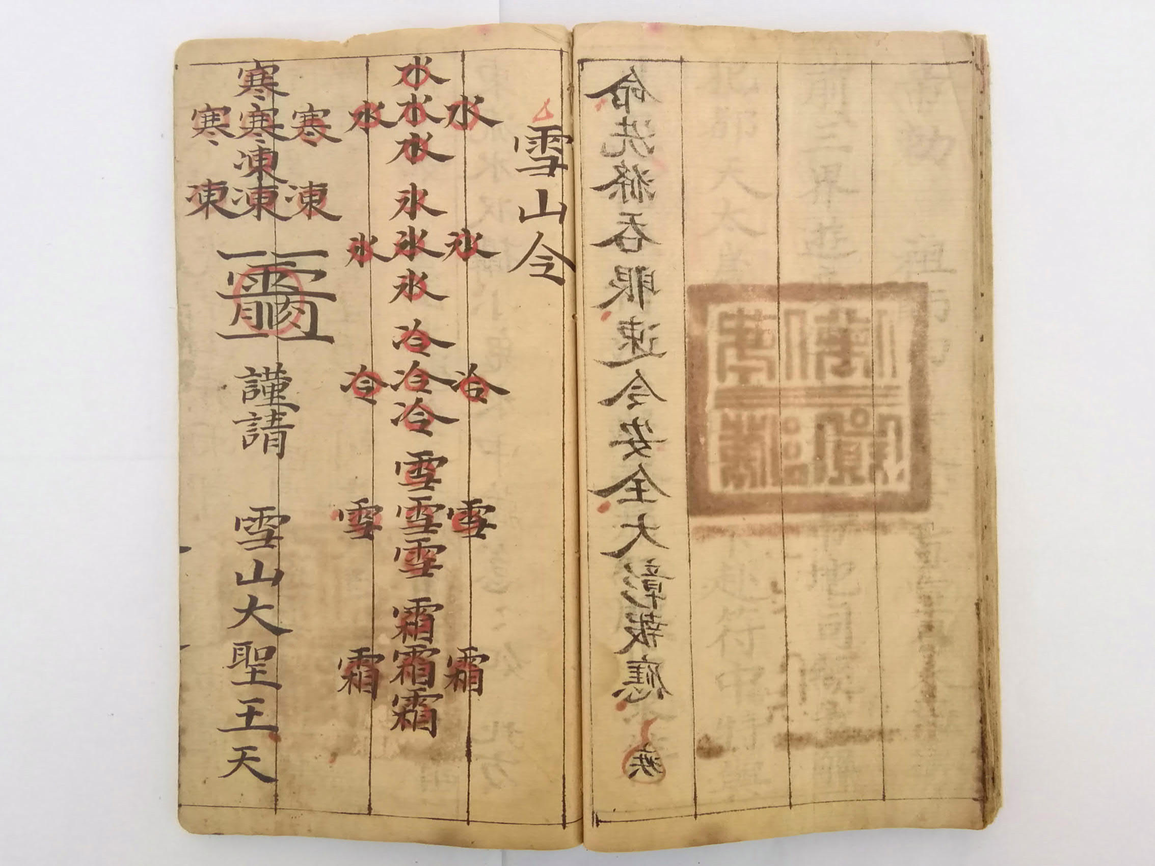 道教符咒法本《雪山令》清同治七年 仁厚堂