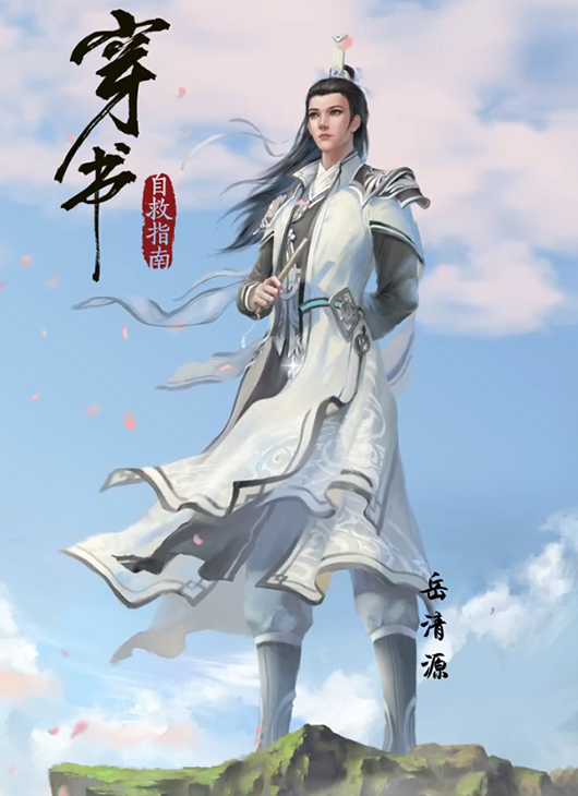 《渣反》动画配音第二弹,岳清源颜值上升了,什么时候能定档?