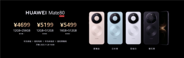 4699-12999元！华为Mate 80//Pro/Pro Max/RS四款机型价格汇总