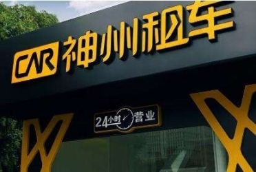 提前还车1分钟反收取20元违约金 神州租车致歉：已完成系统优化