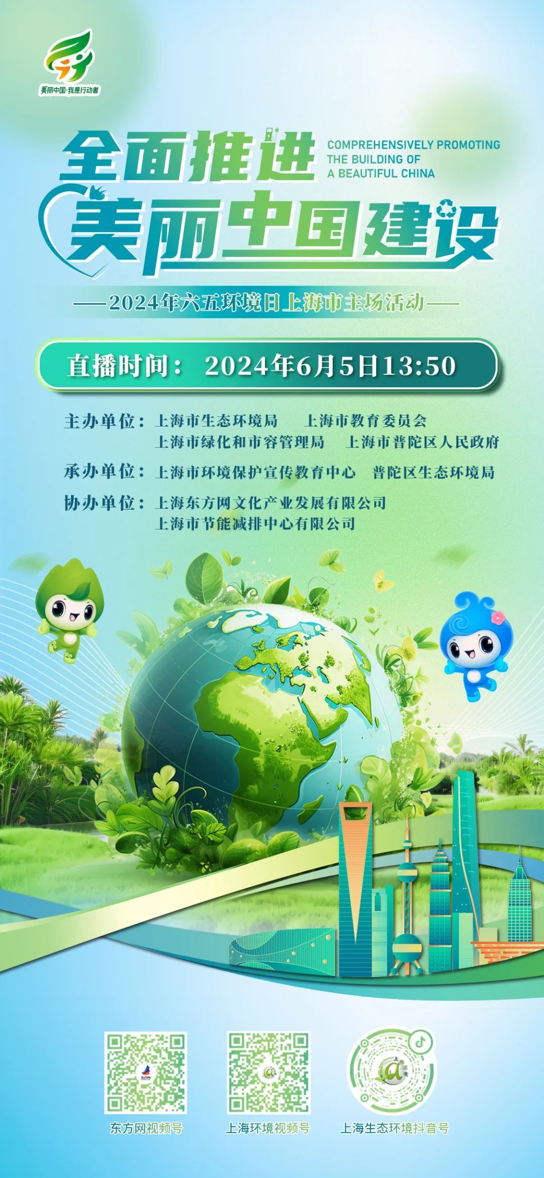 预告!2024年六五环境日上海市主场活动将于6月5日举行