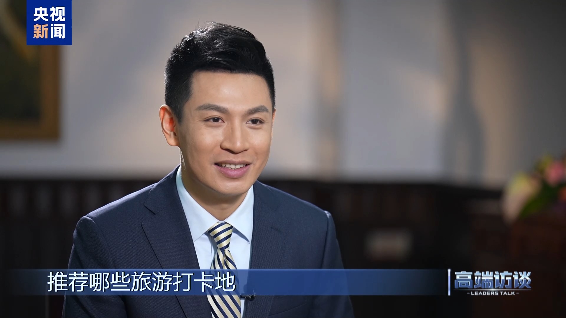 高端访谈丨专访老挝总理宋赛