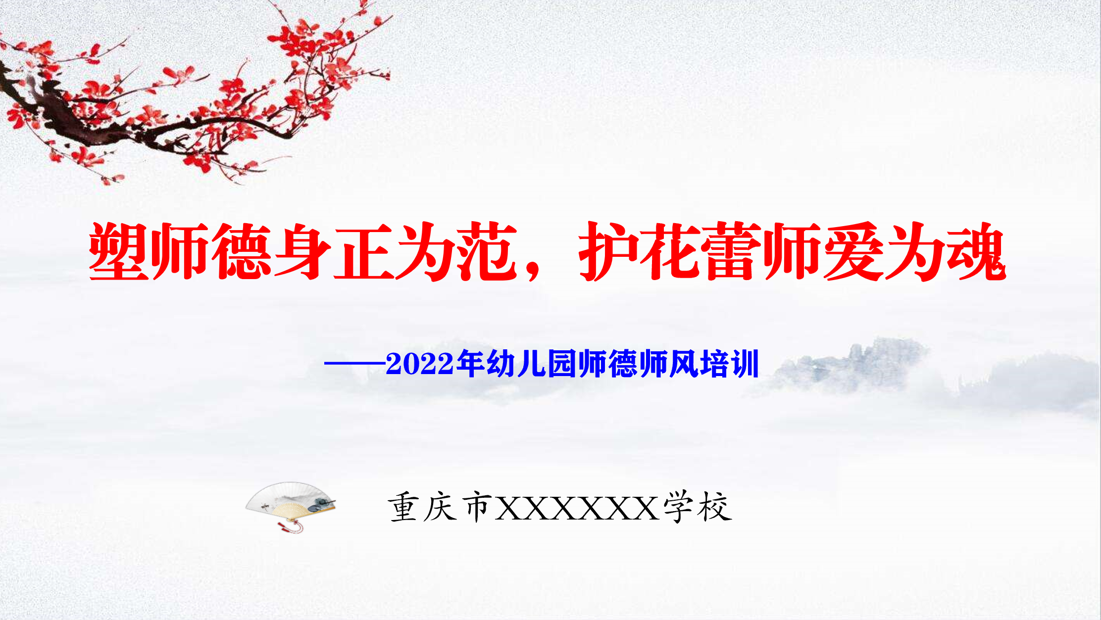 2022年幼儿园专版"师德师风专题培训"ppt精美课件上架了!