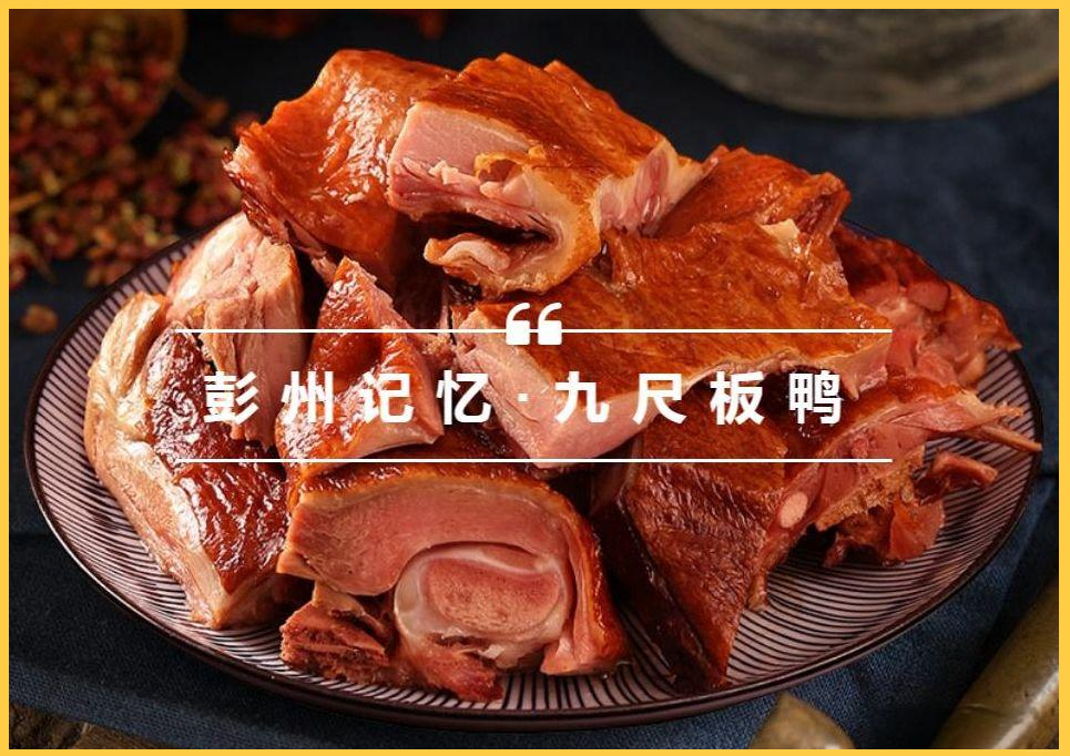 彭州九尺板鸭:承载历史的平民美味