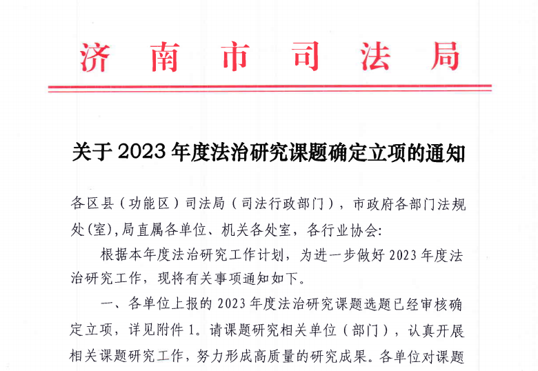 德恒济南申报的十项2023年度市级法治研究课题正式立项