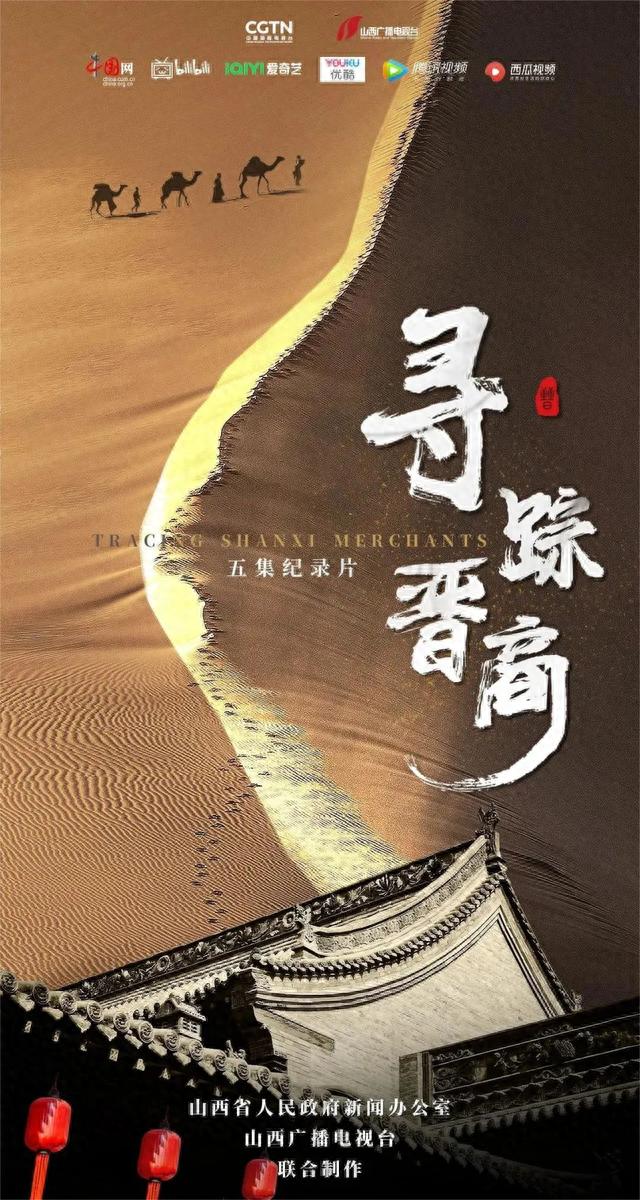 重磅推荐!值得一刷再刷的宝藏纪录片《寻踪晋商》来咯!
