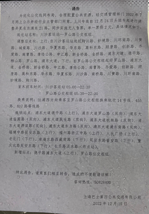 上川专线缩线,浦东21路第二次复活,新川专线拆分已成定局