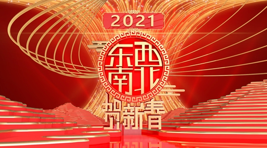 百位艺人齐聚《2021东西南北贺新春》即将播出