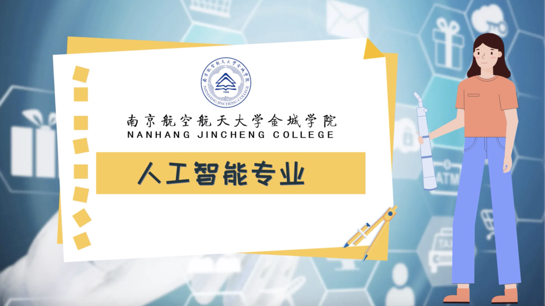 一分钟带你看南京航空航天大学金城学院人工智能专业