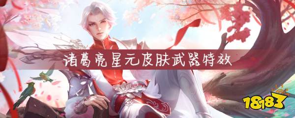 王者荣耀诸葛亮星元特效怎么样 诸葛亮星元特效介绍