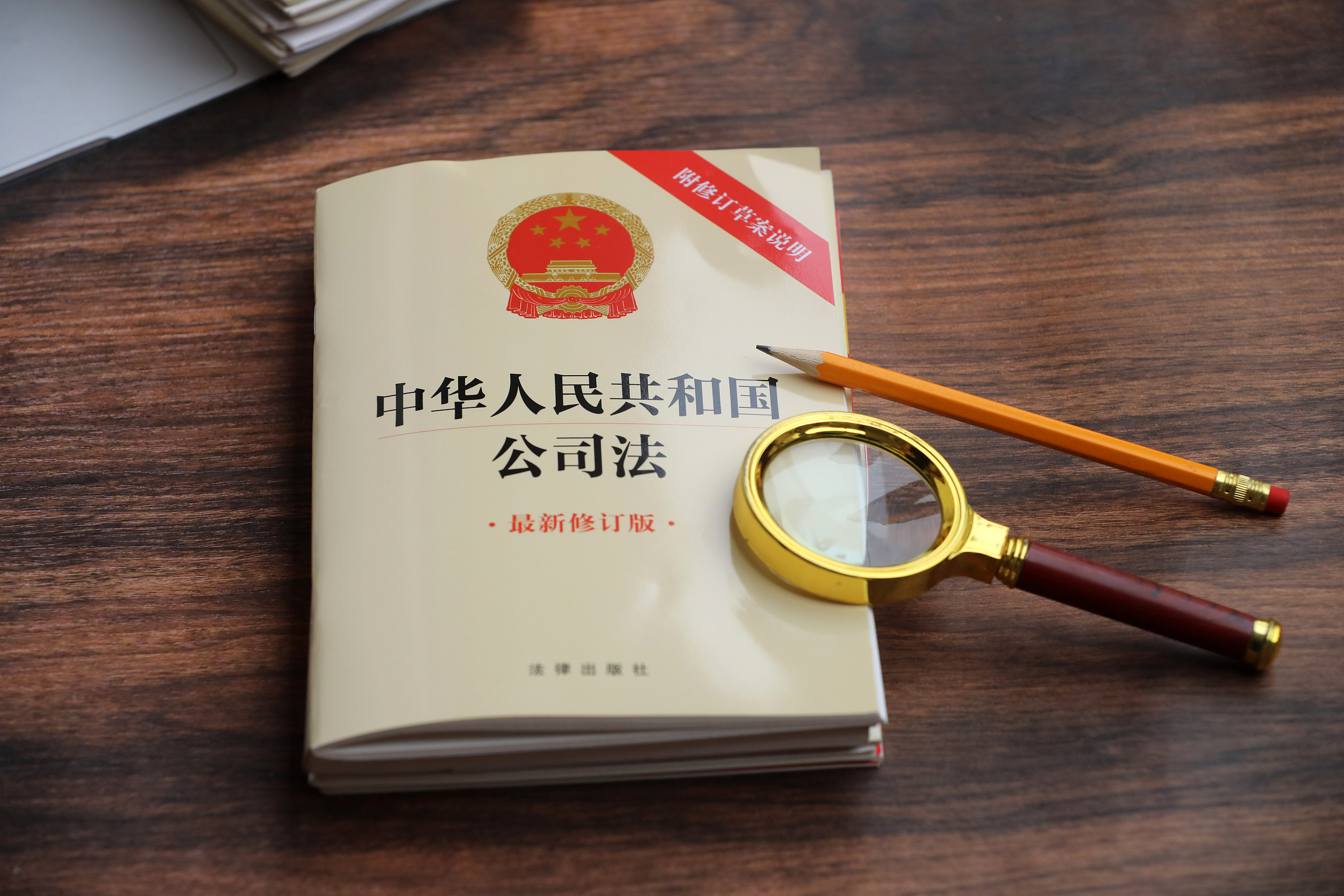 新《公司法》修订的加法,减法和"引法"