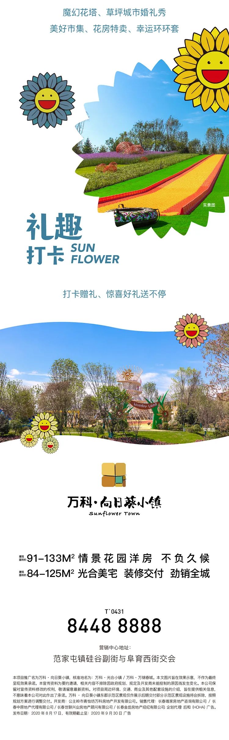 万科·向日葵小镇8.22耀长春向阳开