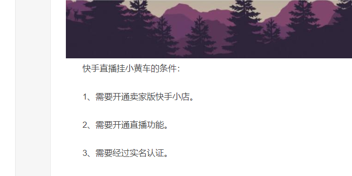 快手平台启用小黄车功能需要满足哪些条件？  第1张