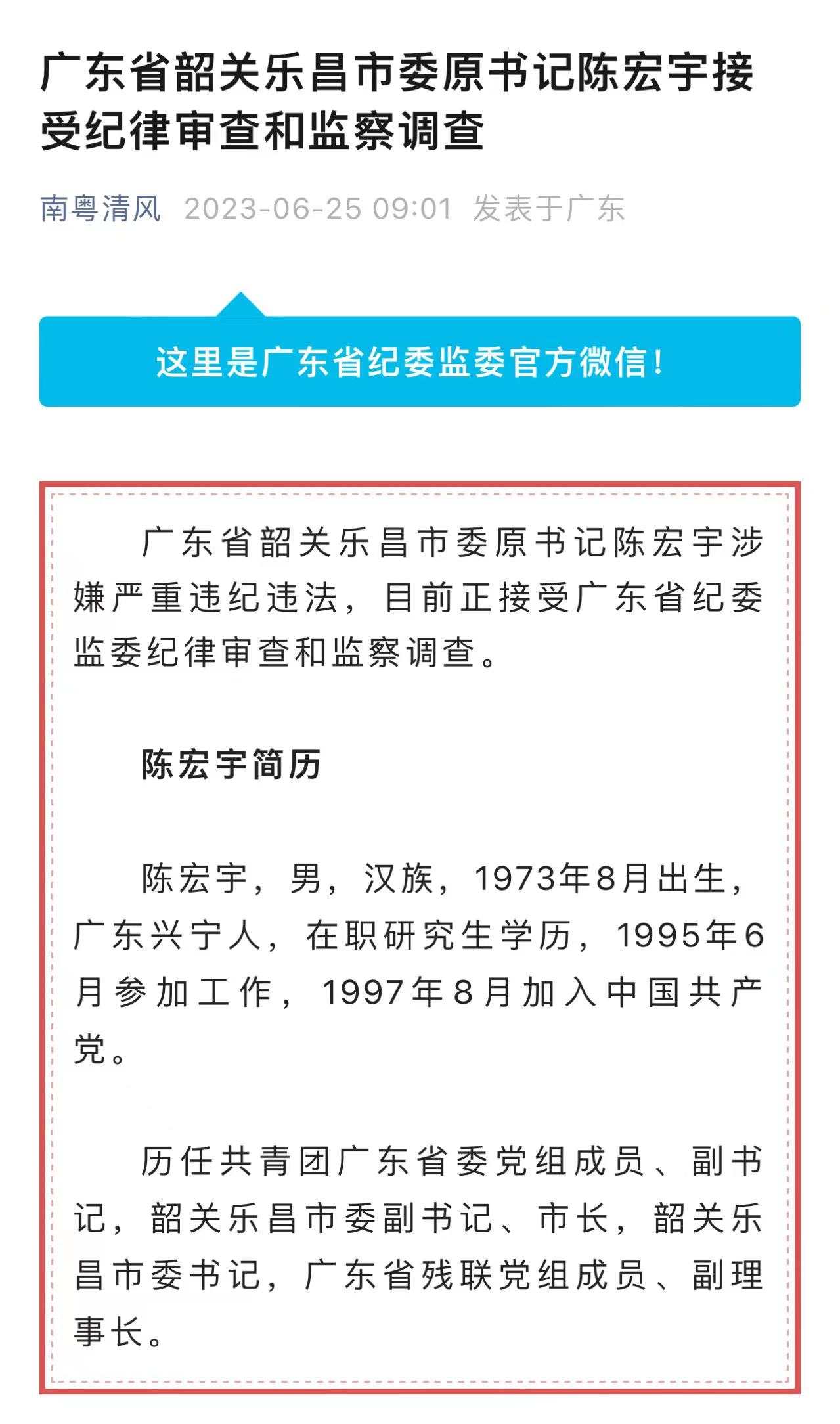 广东省韶关乐昌市委原书记陈宏宇接受纪律审查和监察调查