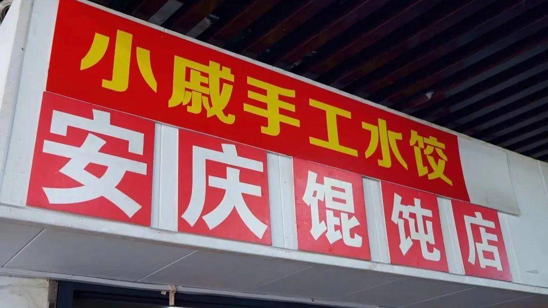 了不起的小店第三季 · 晨之美系列③|菜场里一碗安庆馄饨温暖了谁的