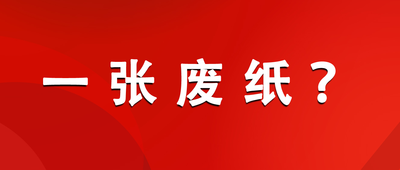 澎湃新闻侵权案┃政府招标和财政补贴所用的jypc证书是一张废纸吗?