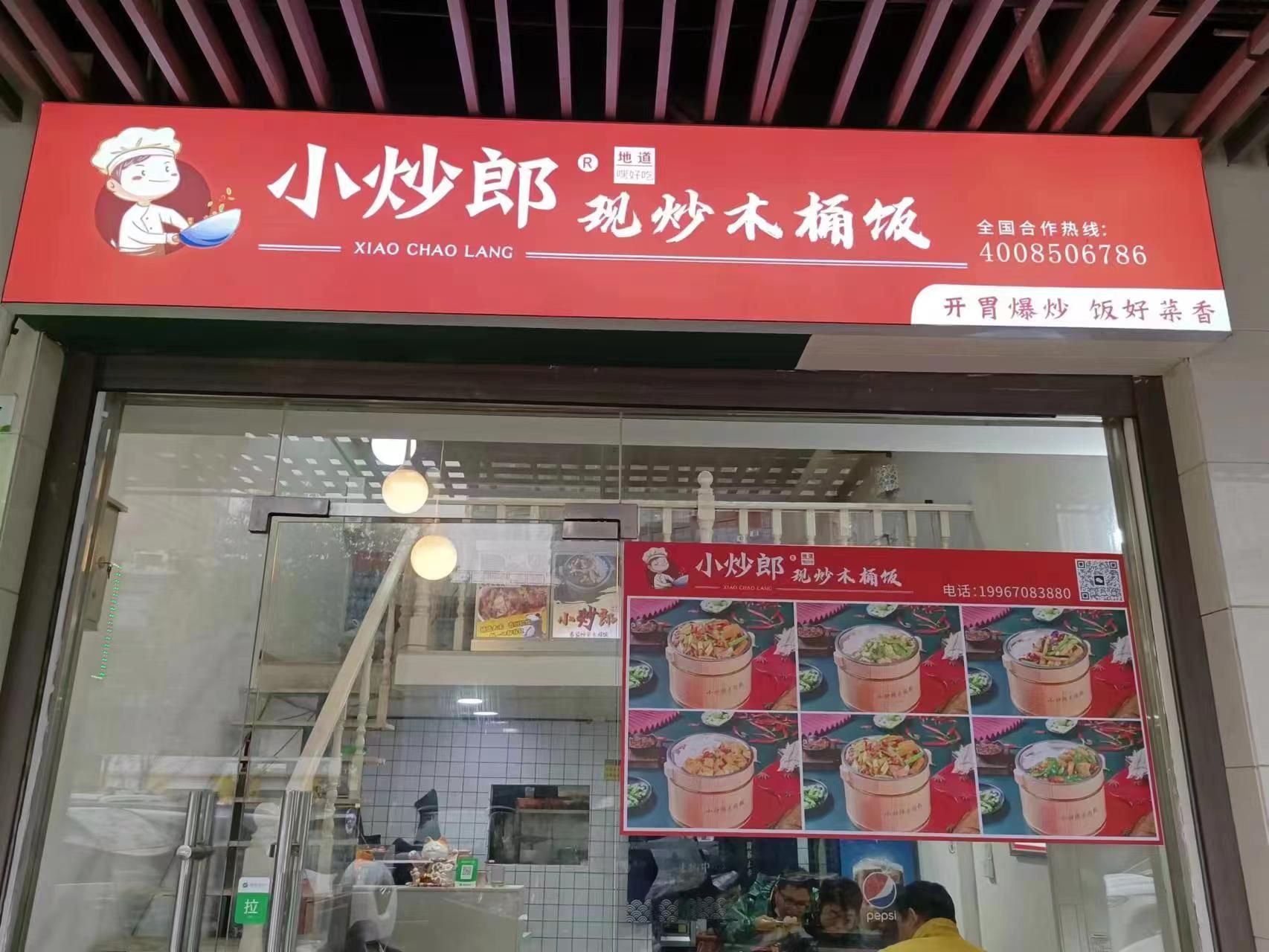 未来餐厅的模板:小炒郎开胃爆炒木桶饭