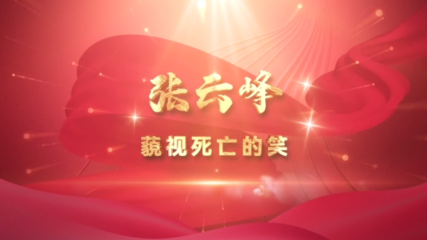 张云峰:蔑视死亡的笑|铸魂·佛山英烈故事④