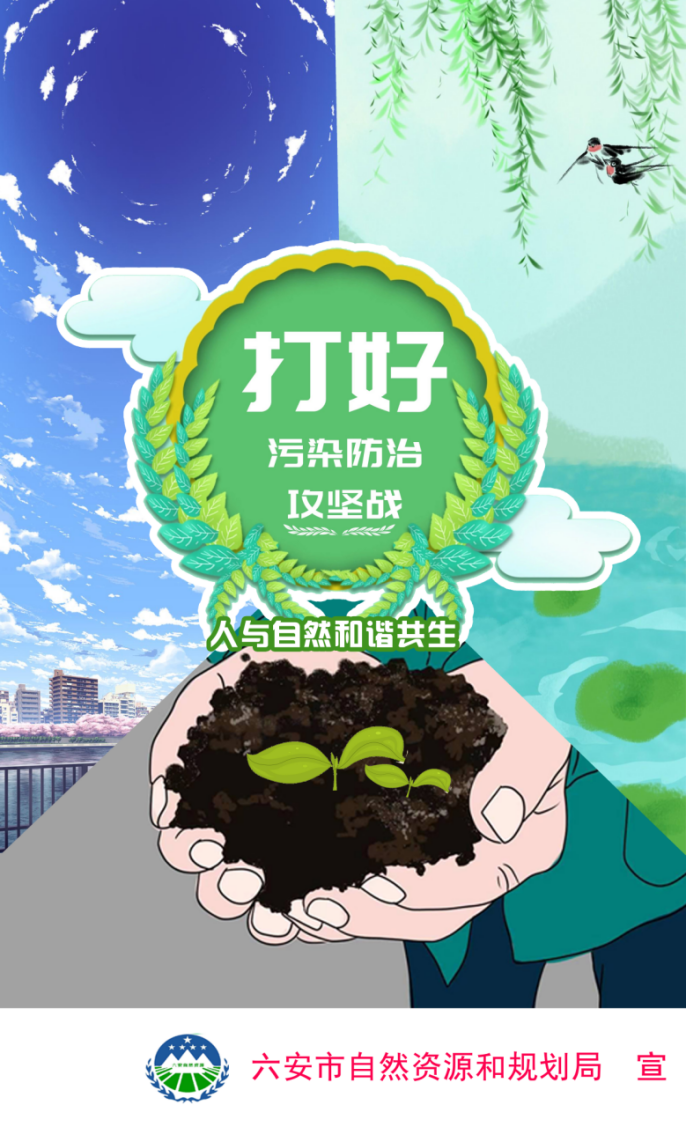 珍惜自然资源 保护生态环境