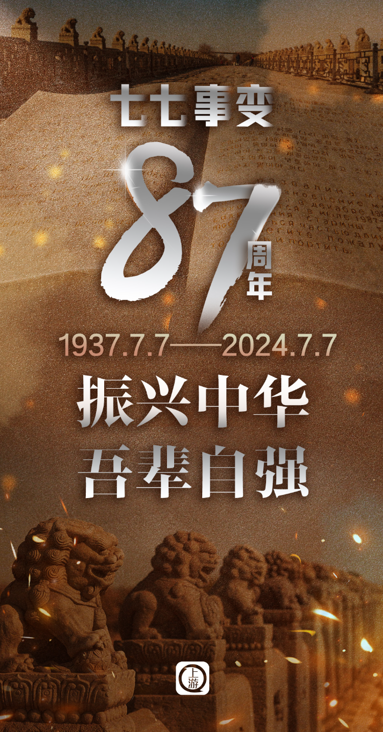 海报|七七事变87周年:振兴中华 吾辈自强
