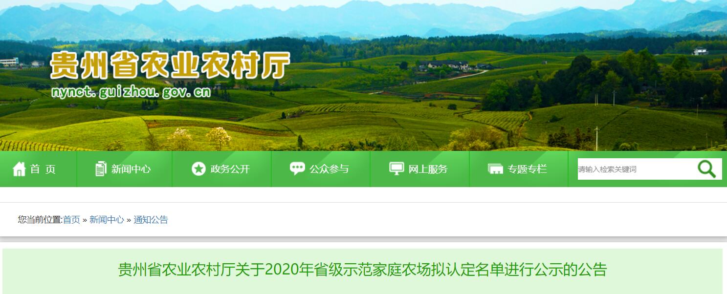 公示!贵州拟认定291家省级示范家庭农场