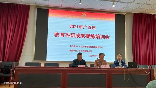 2021年广汉市教育科研成果提炼培训会顺利召开