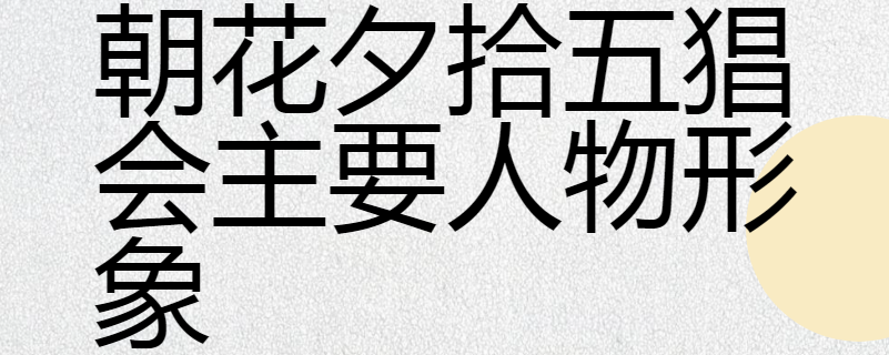 朝花夕拾五猖会主要人物形象