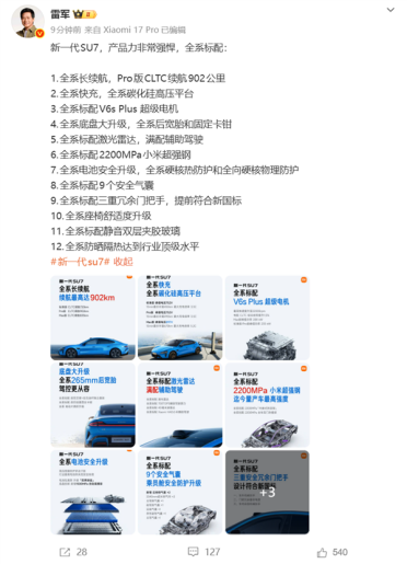 3月19日上市！雷军：新一代SU7全系十二大标配 产品力非常强悍