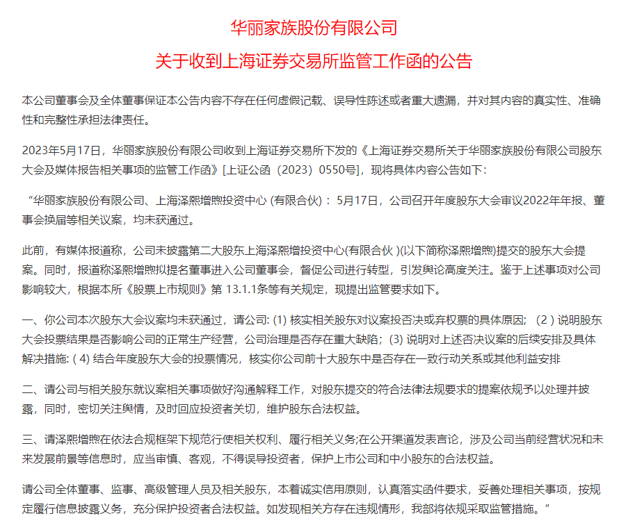 华丽家族股东大会再现否决议案 泽熙投资疑未参会,第三股"势力"现身?