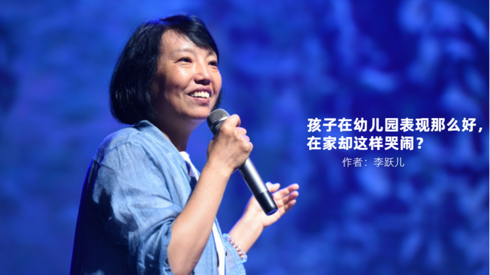 李跃儿丨孩子在幼儿园表现那么好,在家却这样哭闹?