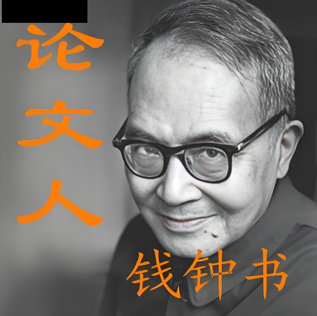 大学者钱钟书:用心用力为后人树立了爱国爱家的典范