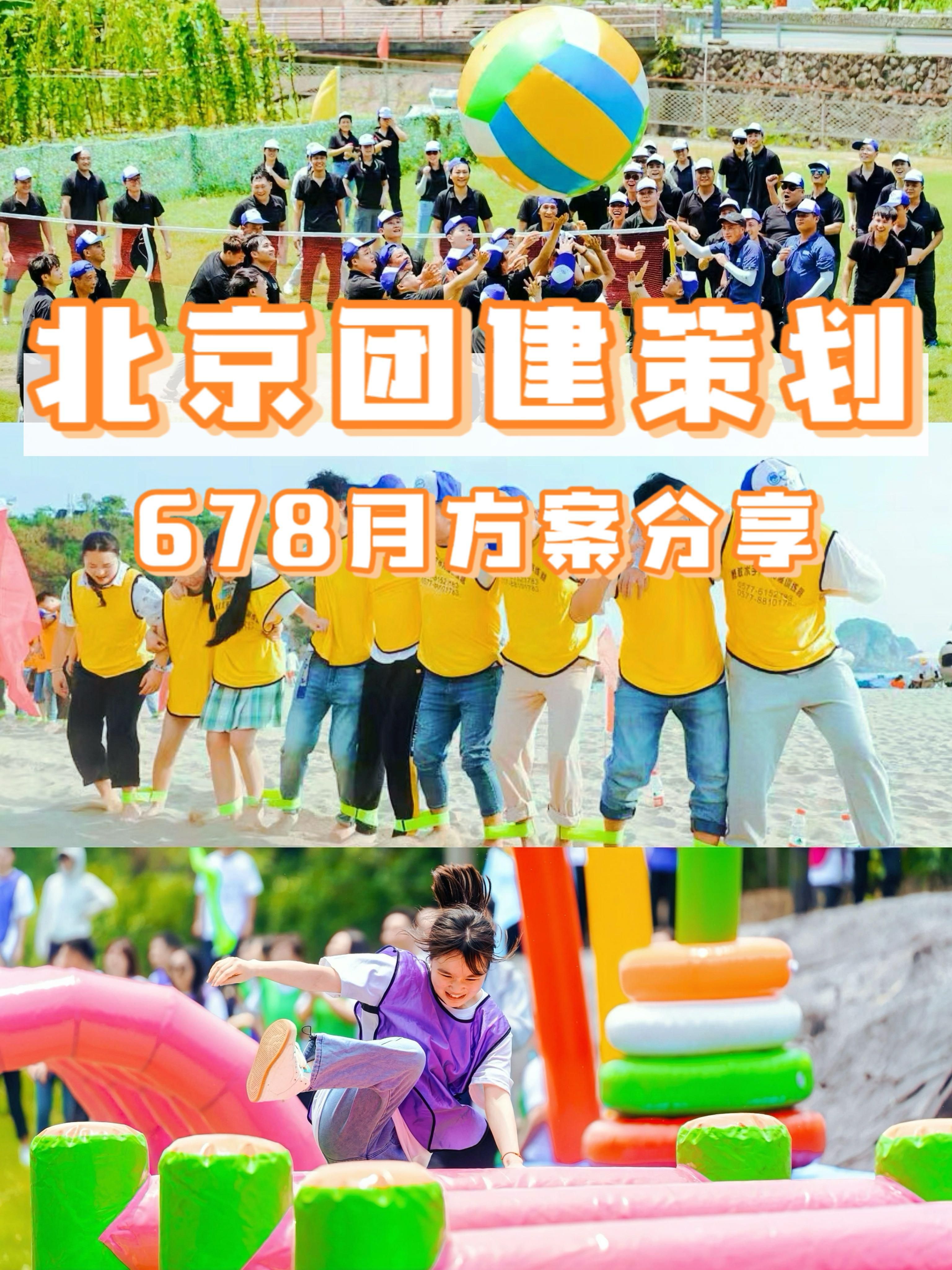 北京夏季百人拓展团建策划灵感|678月方案分享