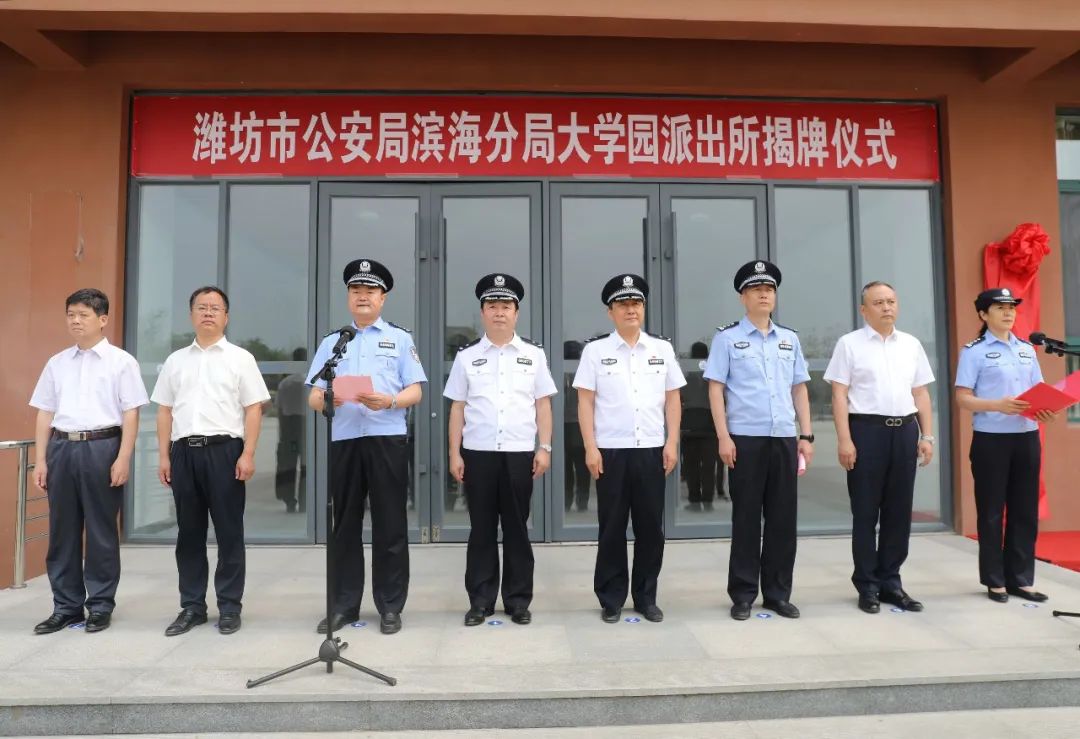 全市首家!潍坊滨海公安分局大学园派出所揭牌