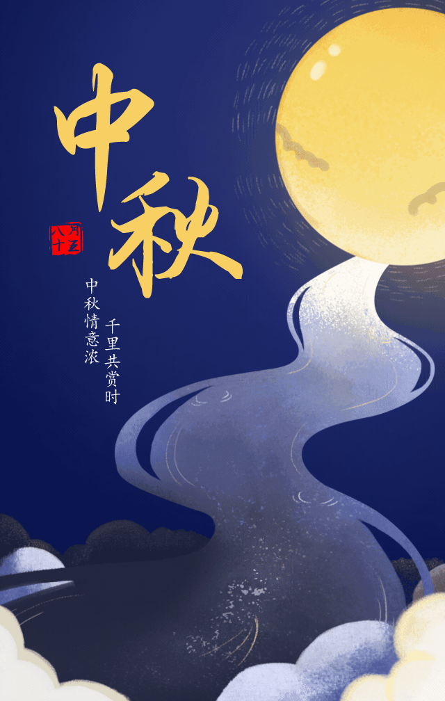 祝您中秋节快乐!