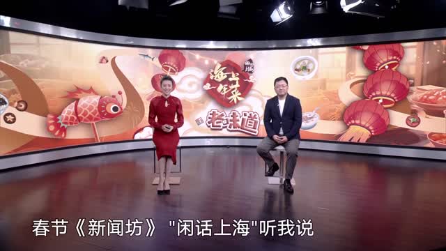 闲话上海|海上年菜·老味道:点心