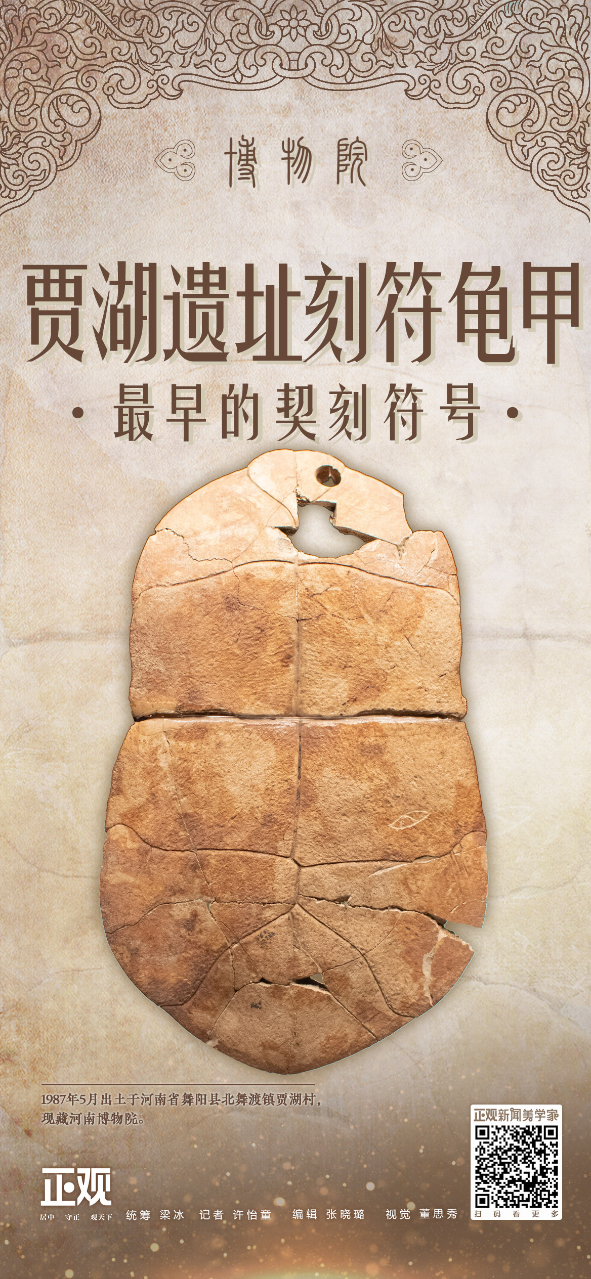 博物院丨贾湖遗址刻符龟甲:最早的契刻符号