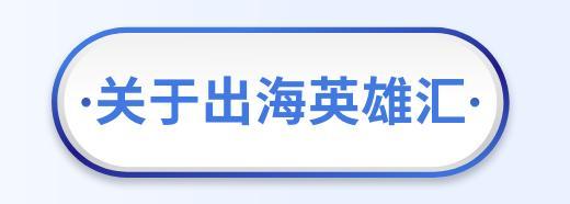 蓝标传媒旗下亿动广告传媒与出海英雄汇达成正式合作