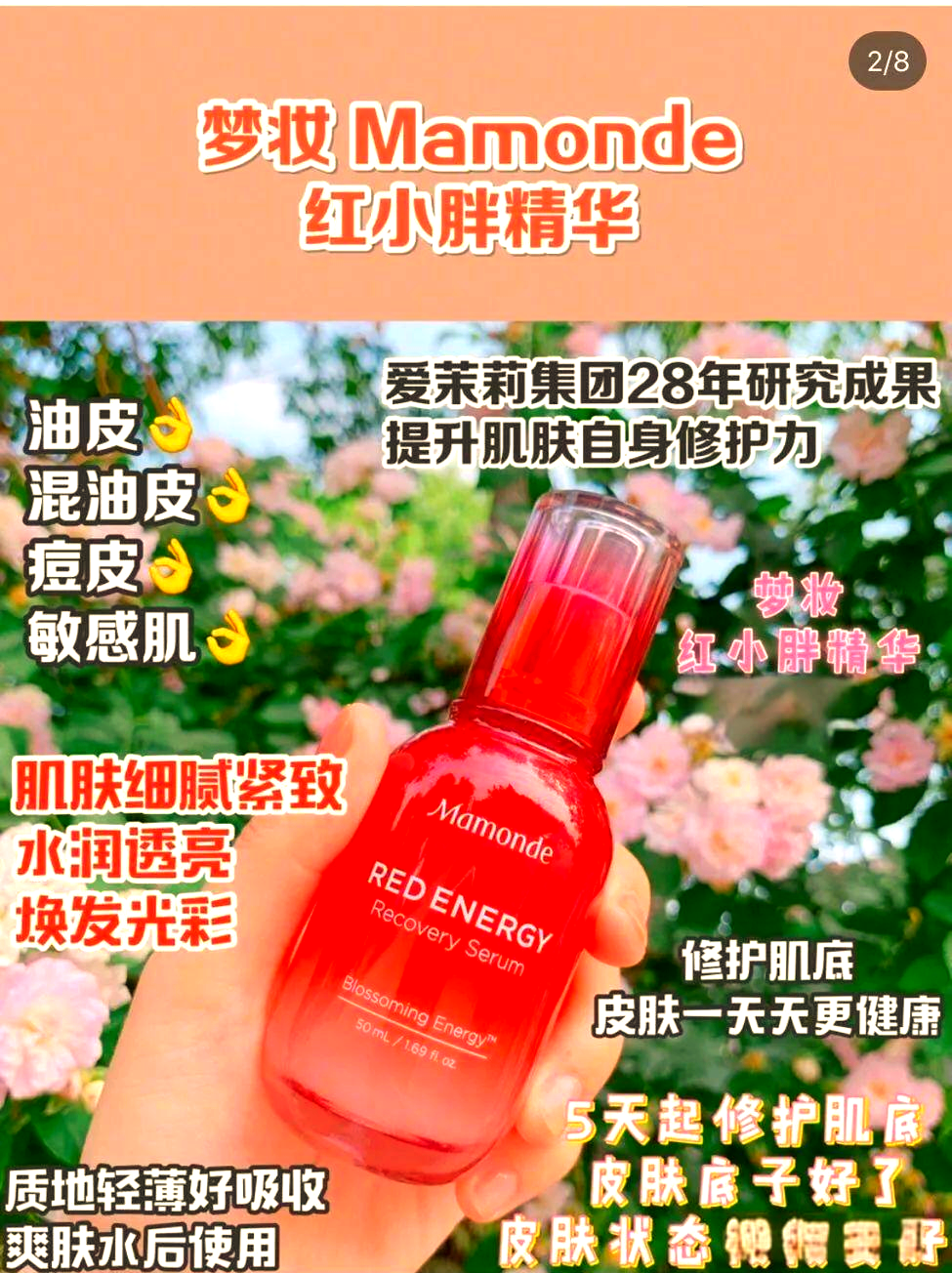 梦妆红小胖精华:肌肤健康的秘密武器