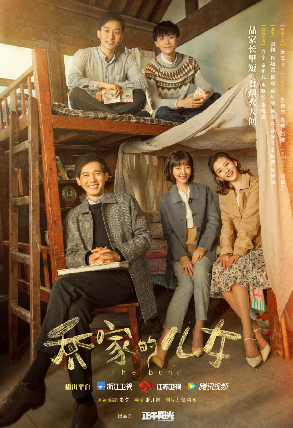 正午阳光新剧《乔家的儿女》定档8月17日,白宇,宋祖儿等主演