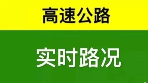 济宁高速路况:因降雪,辖区收费站全部临时封闭!