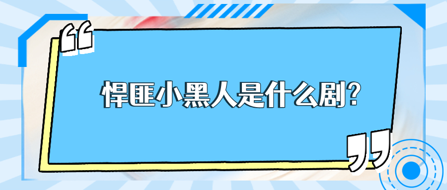 悍匪小黑人是什麼劇?